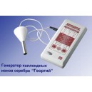 Генератор коллоидных ионов серебра "Георгий" 