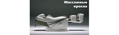 МАССАЖНЫЕ КРЕСЛА
