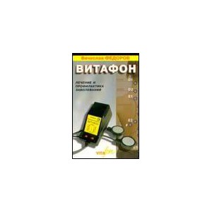 "Витафон. Лечение и профилактика заболеваний" - Книга 