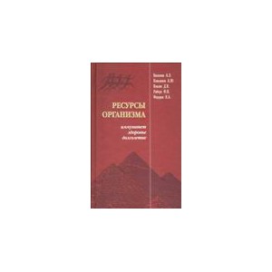  "Ресурсы организма - иммунитет, здоровье, долголетие" - Книга 